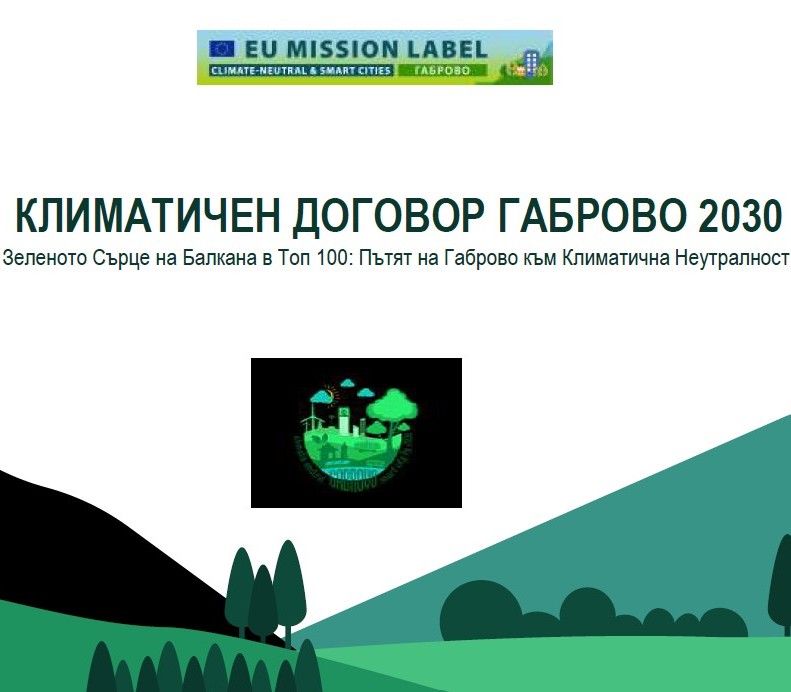  Климатичен договор на Габрово